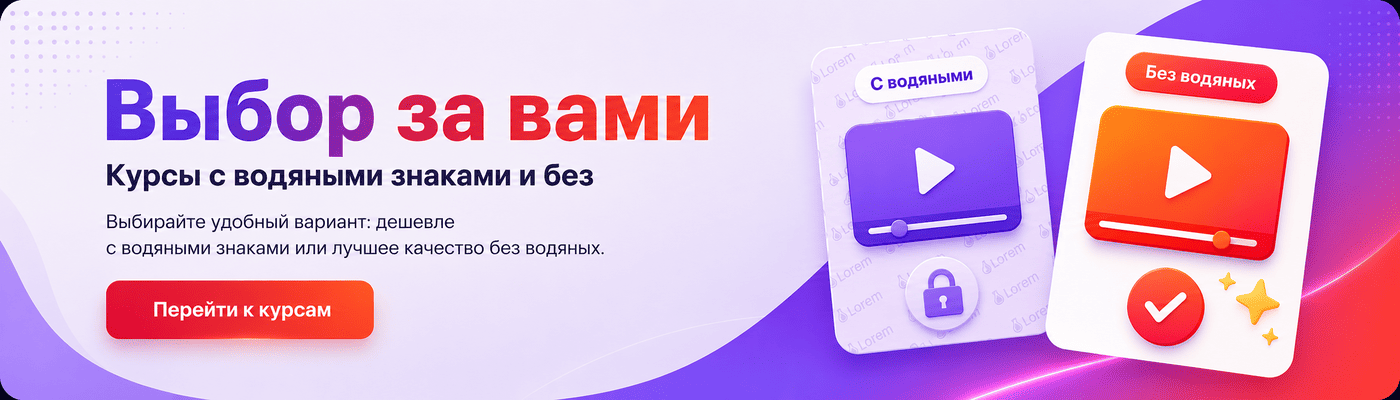 Выбор курсов с водяными знаками и без