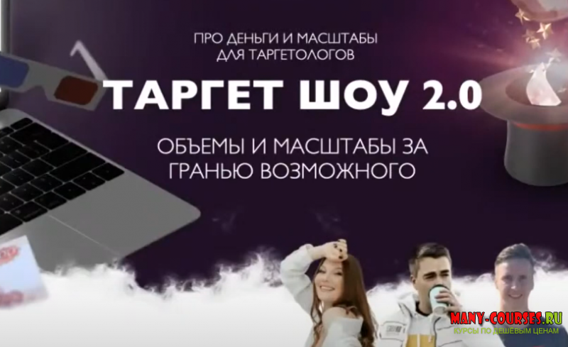 Андрей Мизев, Дарья Давлетова, Андрей Коток - Таргет шоу 2.0