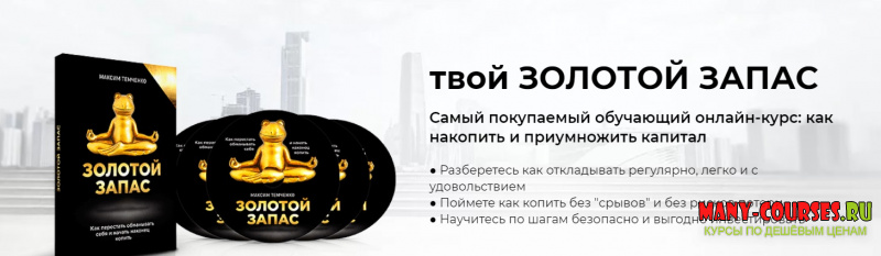 Максим Темченко - Твой Золотой Запас