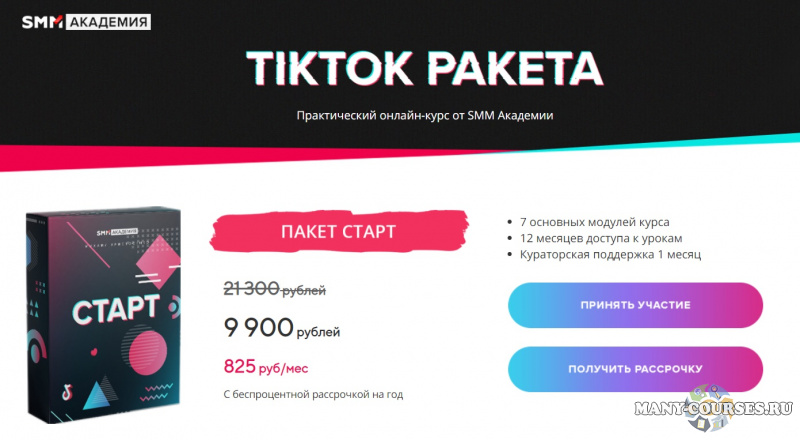 Михаил Христосенко, Артем Сенаторов - Практический онлайн-курс TikTok Ракета