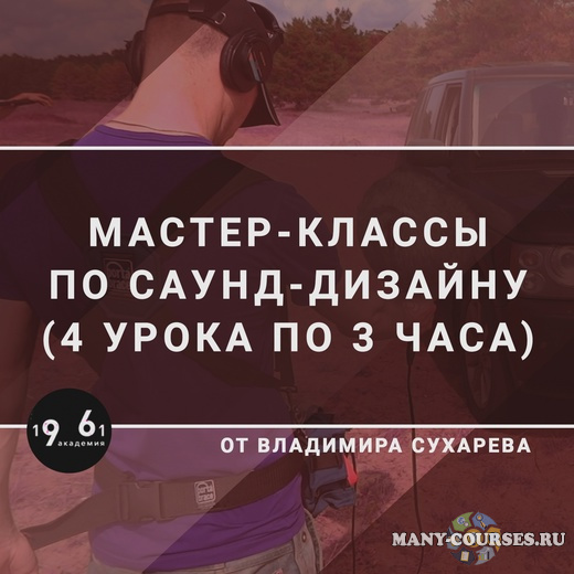 Владимир Сухарев - Мастер-классы по Саунд-дизайну