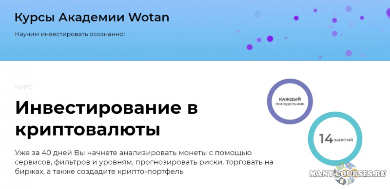 Михаил Ритчер - Онлайн курс Инвестирование в криптовалюту (2021)