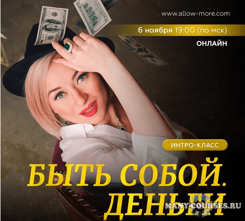 Марина Кульпина - Интро-класс Быть собой. Деньги