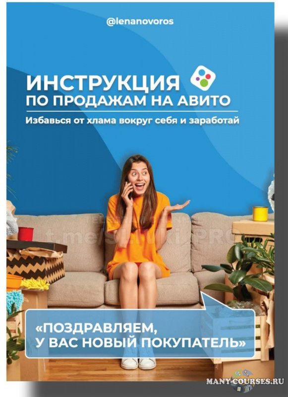 Елена Макарова / lenanovoros - Инструкция по продажам на авито