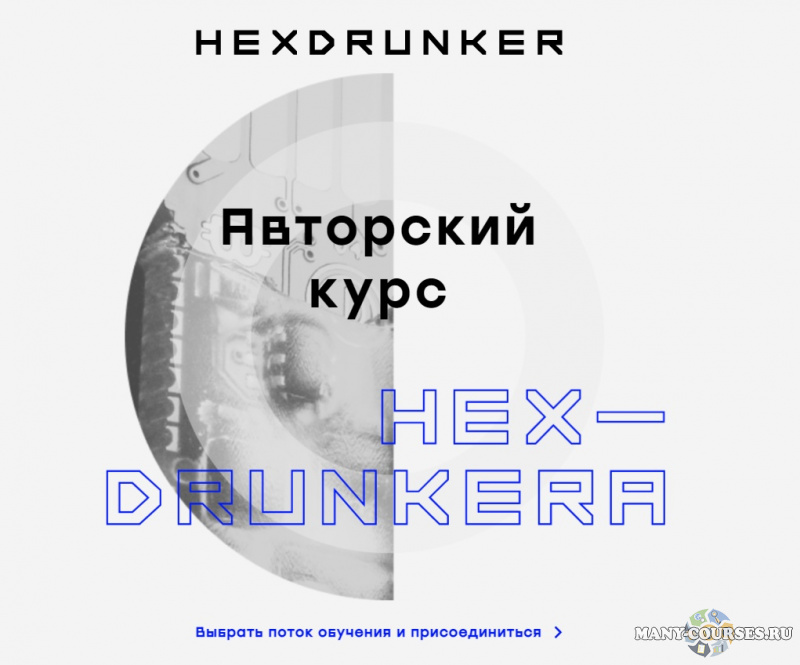 HEX - Авторский курс Hexdrunkera