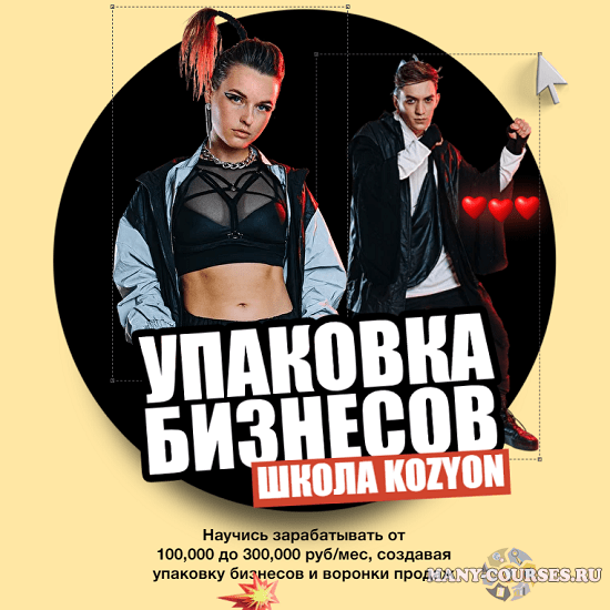 школа KOZYON / Денис Козионов - Упаковка Бизнесов