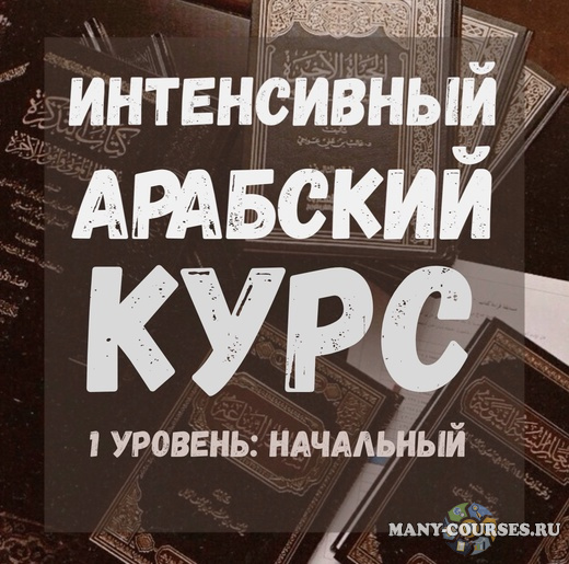 Арабский язык / Абу Сафия - Интенсивный арабский курс
