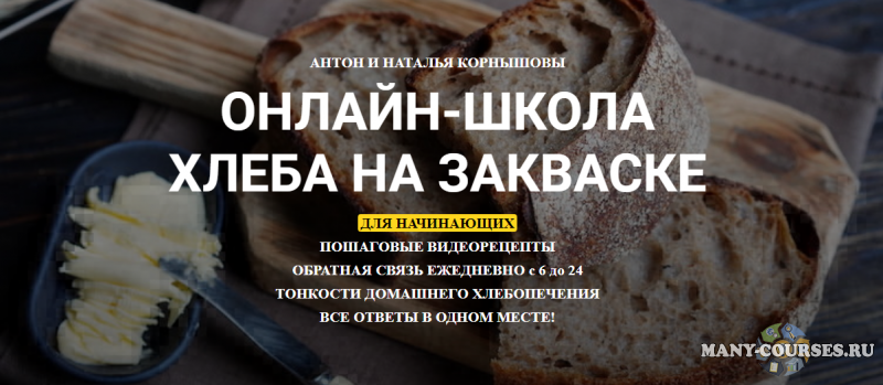 Антон и Наталья Корнышовы - Онлайн-школа Хлеба на Закваске. Курс выпечки на закваске для домохозяек