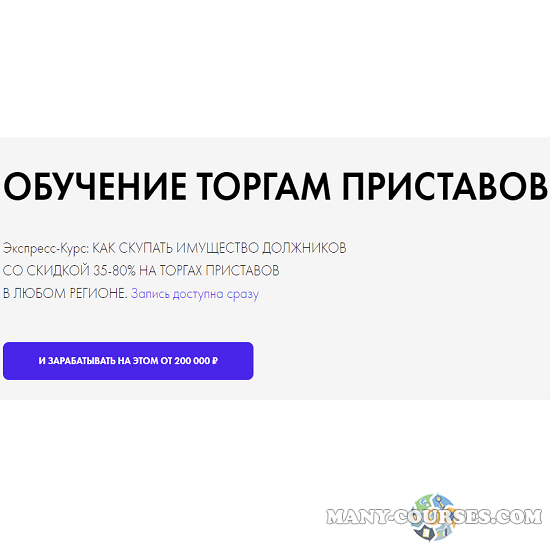 Максим Бабин - Как скупать имущество должников со скидкой 35-80% на торгах приставов в любом регионе