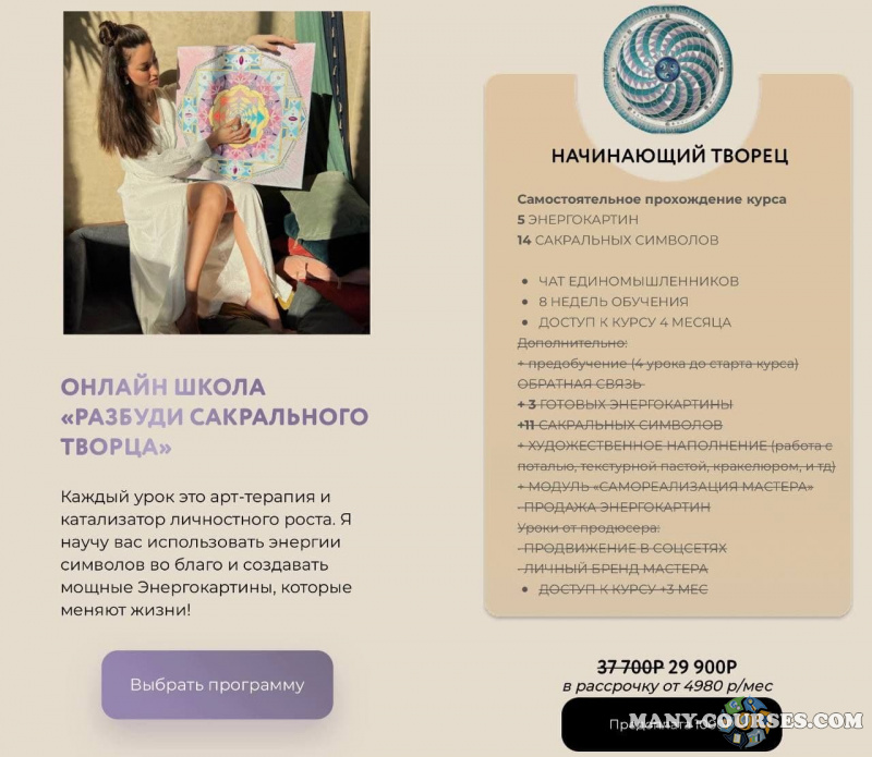 Школа сакрального творчества / Катя Лафаки - Разбуди сакрального творца. 3 поток Программа «Начинающий творец»