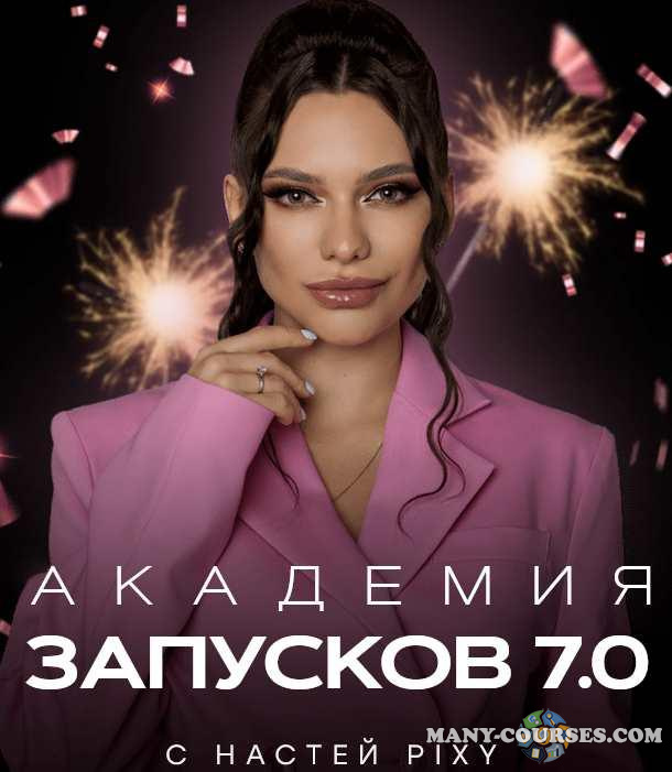 Настя Pixy - Академия запусков 7.0. Последний поток. Тариф Премиум