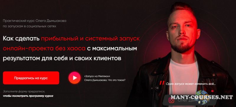Олег Дымшаков - Запуск на миллион. Тариф VIP