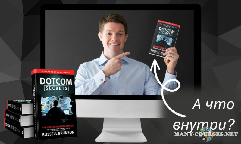 Никита Корытин - DotCom Secrets. Книга Рассла Брансона в видео и аудио формате