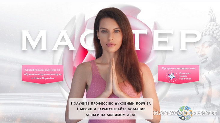 Нина Веркойен - Мастер