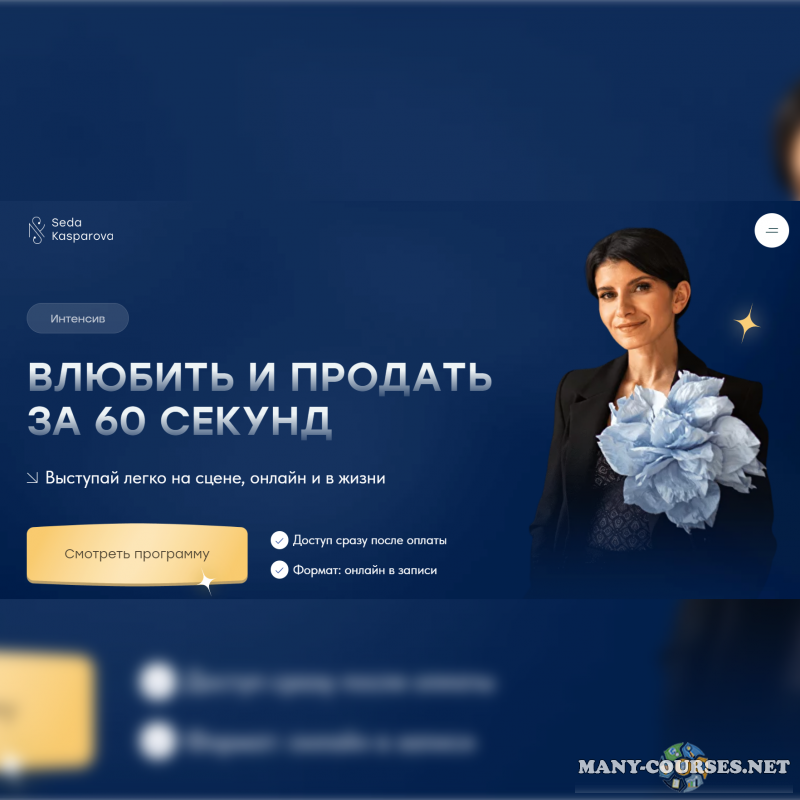 Школа речевого имиджа и дизайн голоса - Влюбить и продать за 60 секунд. Тариф Звездный