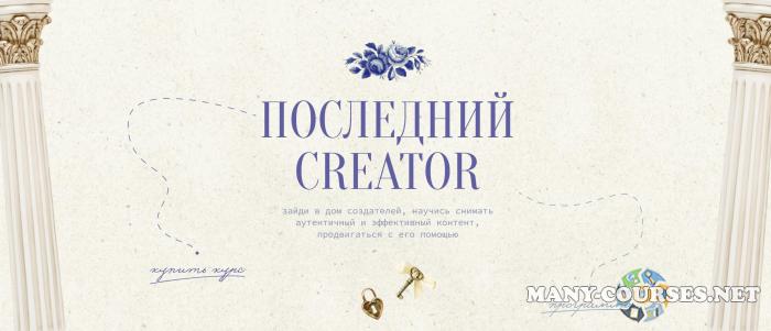 Настя Янб - Последний Creator. Тариф Вдохновитель
