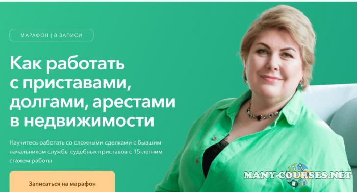 Олеся Бухтоярова - Как работать с приставами, долгами, арестами в недвижимости