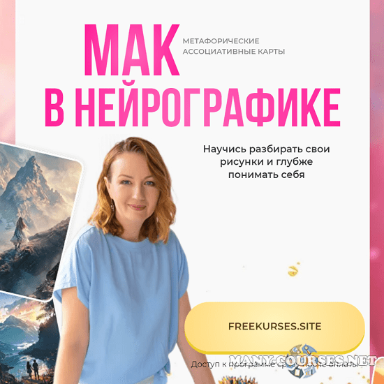 Оксана Авдеева - МАК в нейрографике