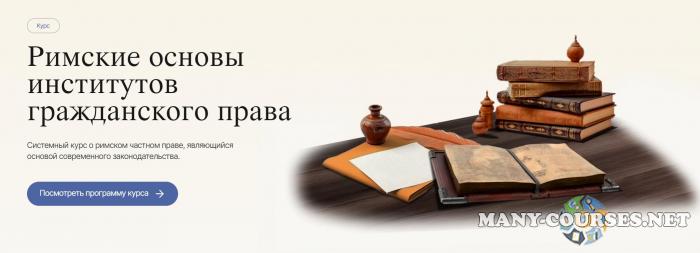 Labeo / Дмитрий Дождев - Римские основы институтов гражданского права. Все 4 модуля