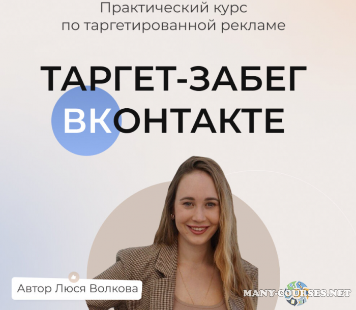 Люся Волкова - Таргет забег вконтакте. Тариф Слушатель
