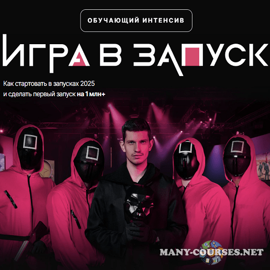 Михаил Тимочко - Игра в запуск (2025)