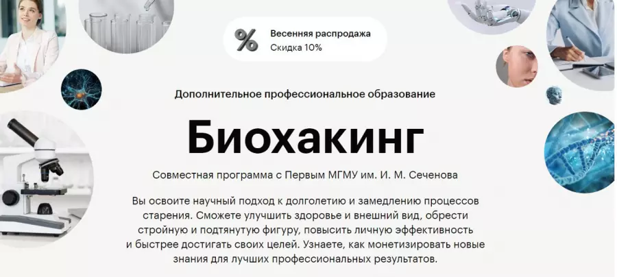 Skillbox и МГМУ им. И. М. Сеченова - Биохакинг