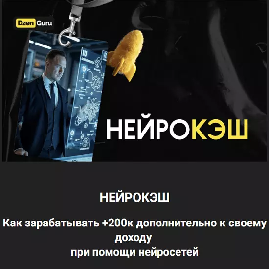 Игорь Градов - Нейрокэш. Тариф Быстрый кэш