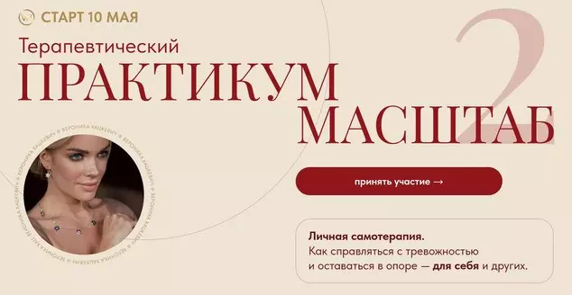 Вероника Хацкевич - Терапевтический практикум 2025. Масштаб 2