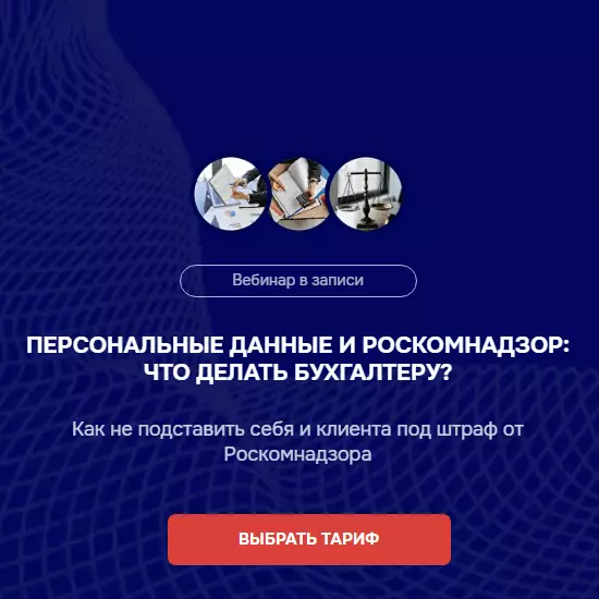 Бухгалтерский квартал - Персональные данные и Роскомнадзор: что делать бухгалтеру? (2025)