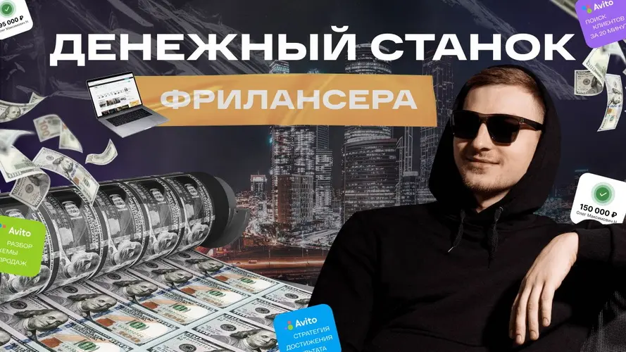 Андрей Ковалев - Манимейкинг на Авито