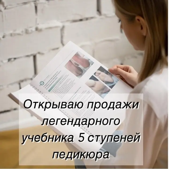 tuchina_med / Екатерина Тучина - Учебник 5 ступеней педикюра