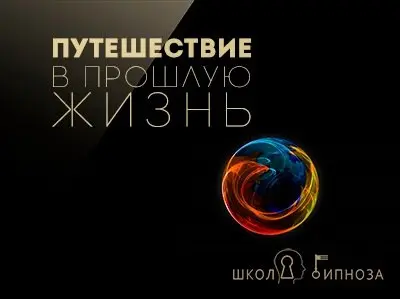 Американская академия гипноза / Павел Дмитриев - Гипноз путешествие в прошлую жизнь