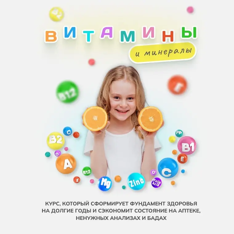 Алиса Басеева - Витамины и минералы