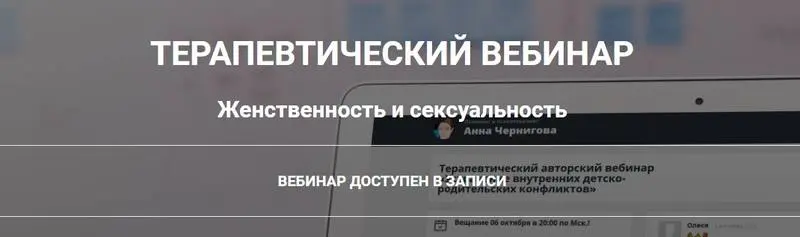 Анна Чернигова - Женственность и сексуальность