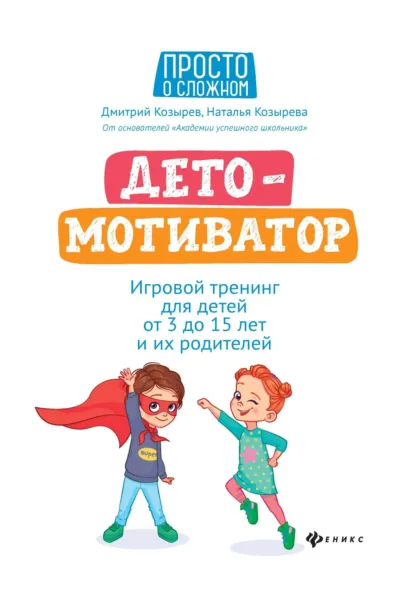 Наталья Козырева, Дмитрий Козырев - ДетоМОТИВАТОР. Игровой тренинг для детей от 3 до 15 лет и их родителей