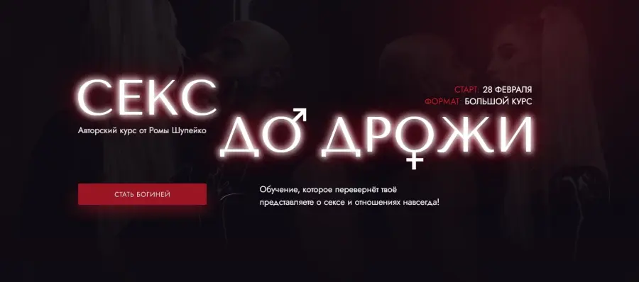 Роман Шупейко - Секс до дрожи. Тариф Я богиня