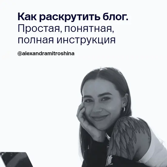 Александра Митрошина - Как раскрутить блог. Простая, понятная, полная инструкция