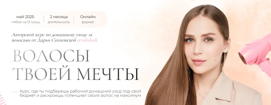 Дарья Ковынева - Волосы твоей мечты. Тариф С Куратором