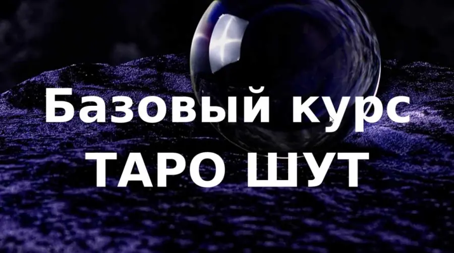 Колесо фортуны / Ольга Хромова - Базовый курс таро Шут