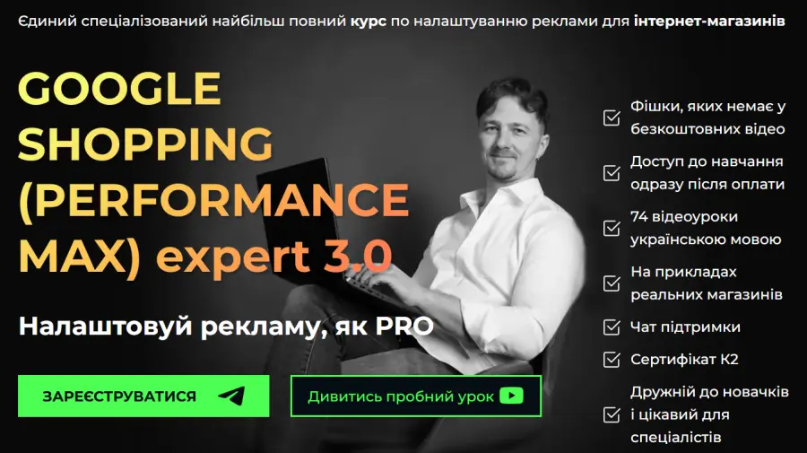 Академія К2 promo / Юрій Пирч ― Google shopping (performance max) Expert 3.0. Тариф Ти сам (2025)