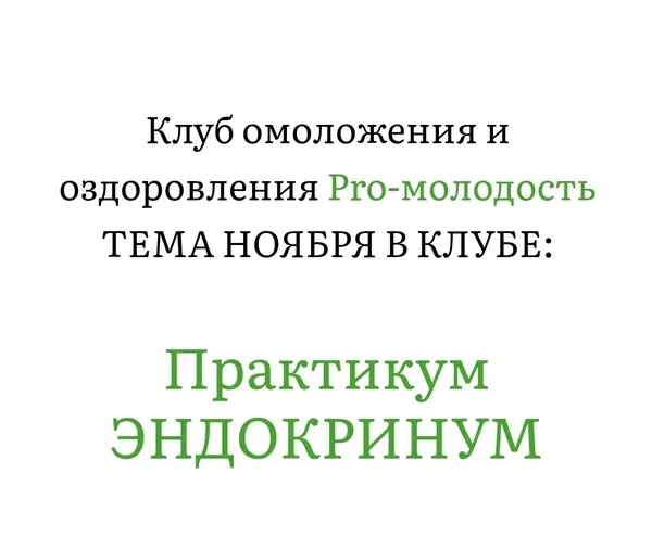 Наталья Баньяц - Практикум Эндокринум. Клуб Pro-Молодость. Ноябрь 2025