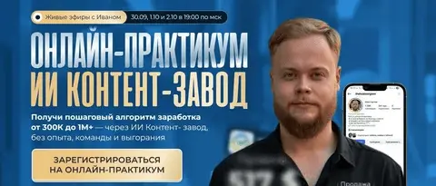 Иван Сергеев - ИИ контент-завод. Тариф VIP