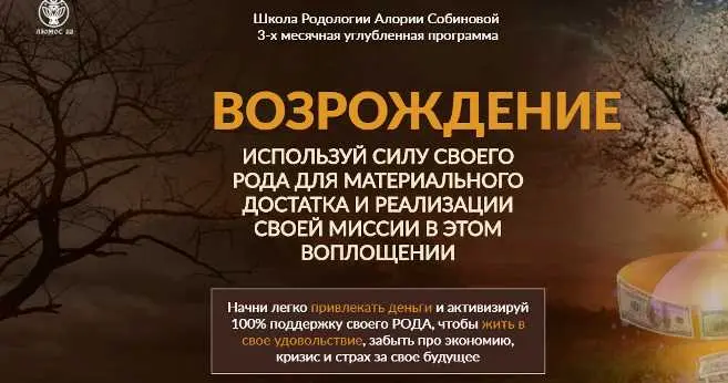 Алория Собинова - Школа Родологии «Возрождение», уровень 3. Прорыв