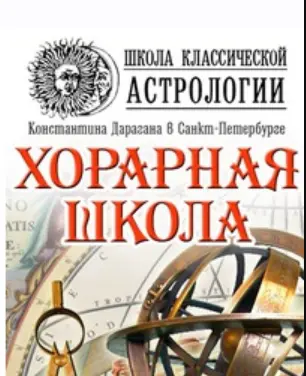 Школа классической астрологии Дарагана / Алексей Голоушкин - Хорарная школа
