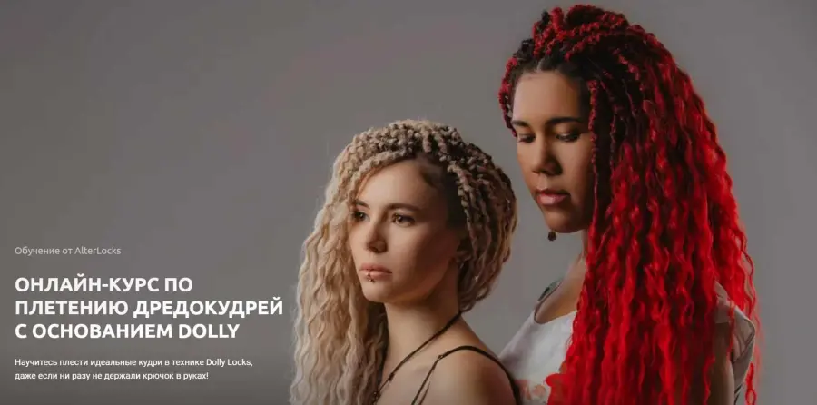 AlterLocks / Пётр Семенченко - Онлайн-курс по плетению дредокудрей с основанием Dolly