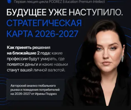 Ирина Подрез - Стратегическая карта 2026-2027. Тариф Базовый