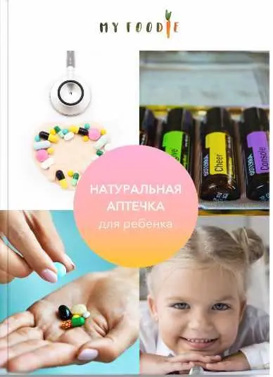 Myfoodie / Елена Гордиенко - Натуральная аптечка для ребенка
