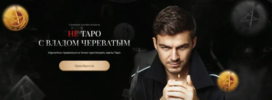 Владислав Череватый - Не Таро с Владом Череватым. Тариф Gold