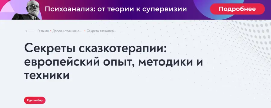 МИП / Елена Журек - Секреты сказкотерапии: европейский опыт, методики и техники