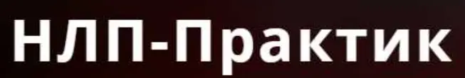 Александр Герасимов, Алуника Добровольская - НЛП-практик. Деньги. READY FOR MONEY. Полный курс